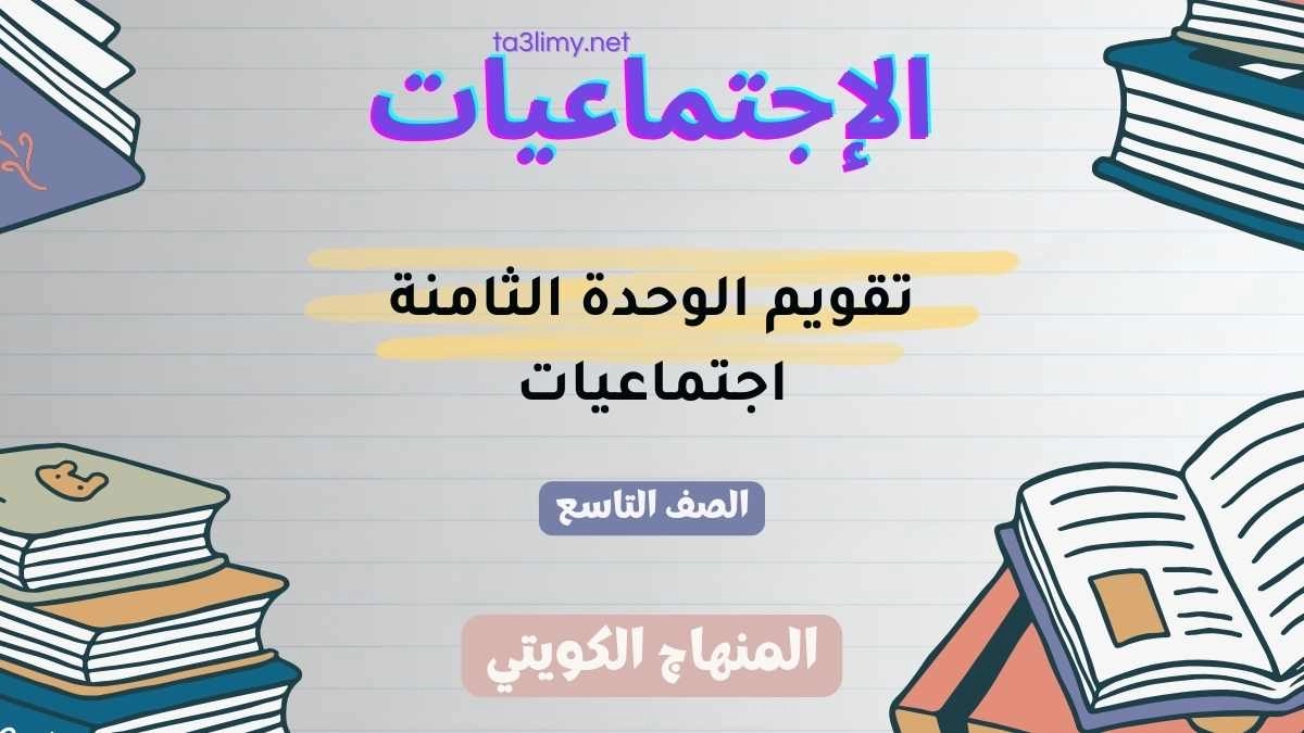 تقويم الوحدة الثامنة اجتماعيات للصف التاسع الكويت